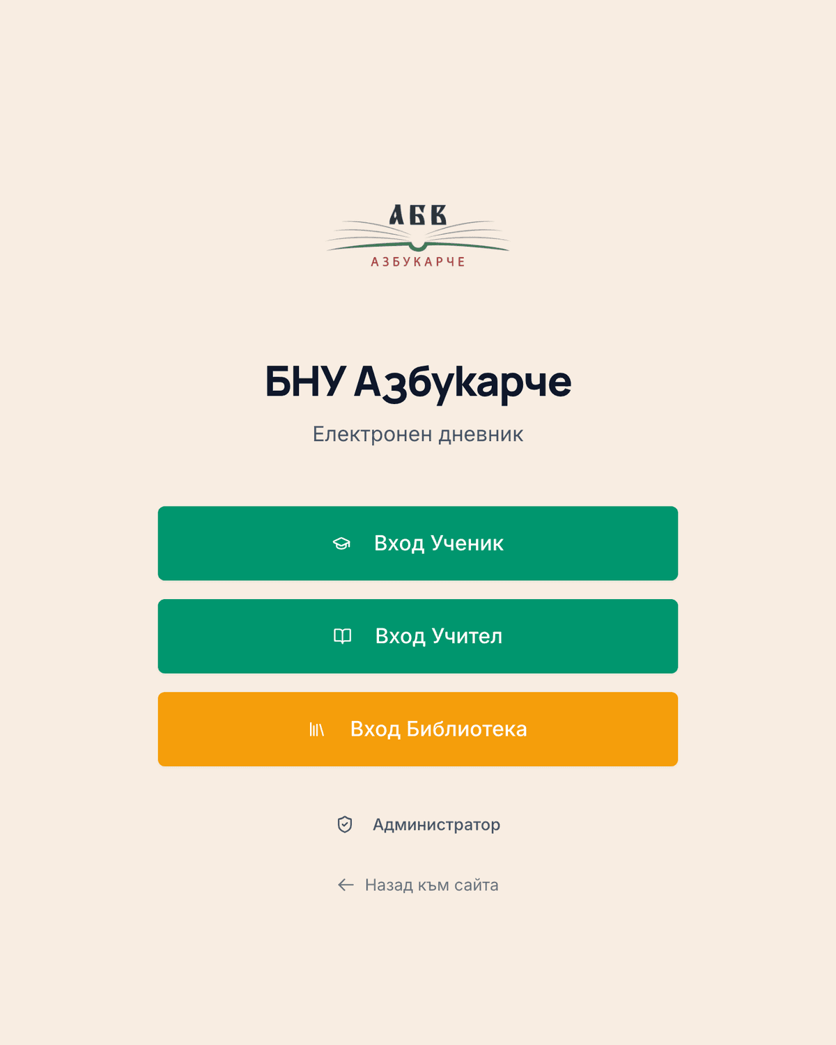 Азбукарче Electronic Diary role-selection screen