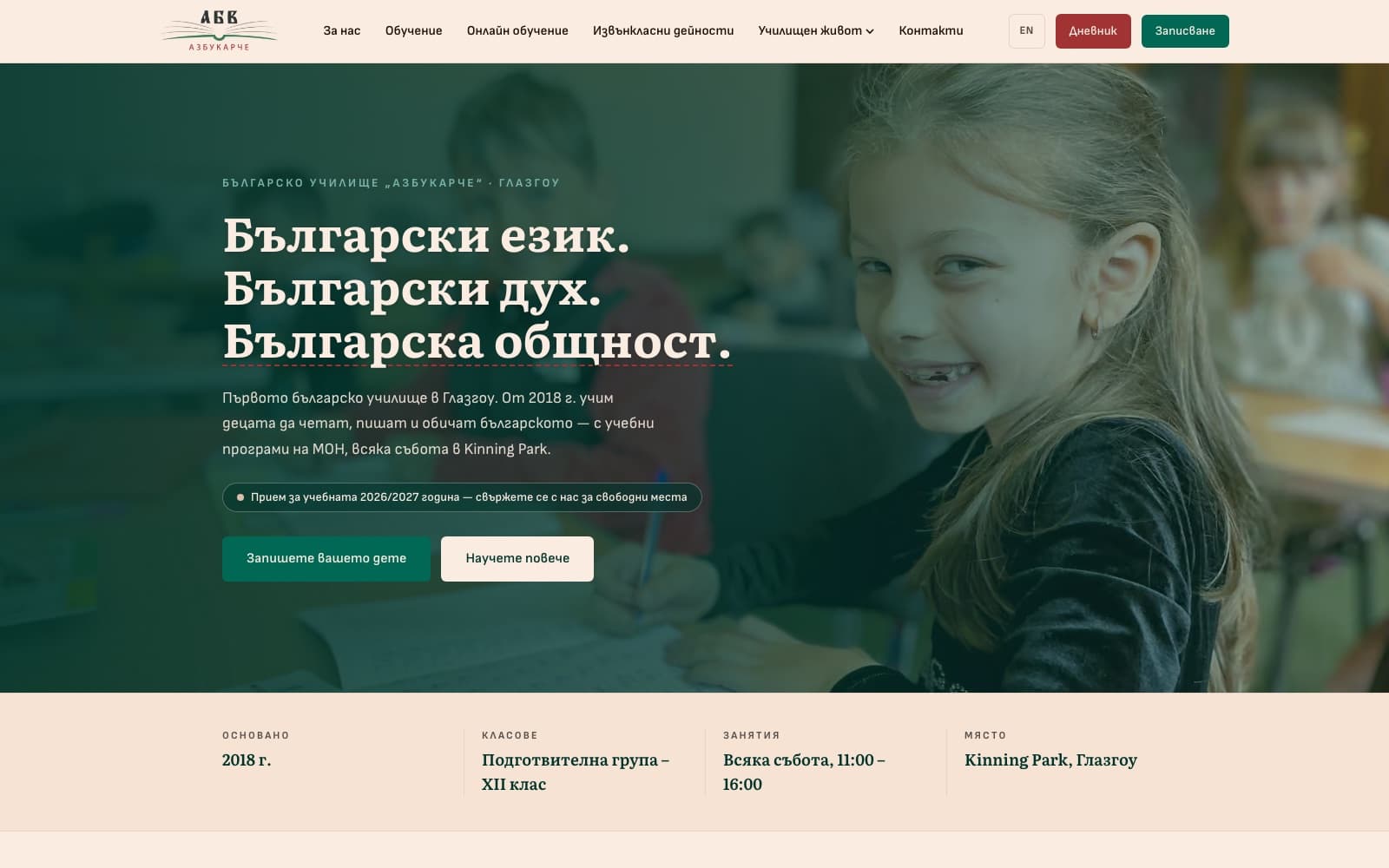 Азбукарче Bulgarian School homepage with Bulgarian-language hero and enrolment call to action